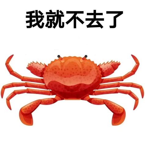 沒錢梗圖螃蟹